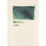 飛石の上(インカレポエトリ叢書) [単行本]