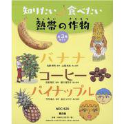 知りたい食べたい熱帯の作物(全3巻) [絵本]