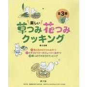 楽しい草つみ花つみクッキング(全3巻) [絵本]