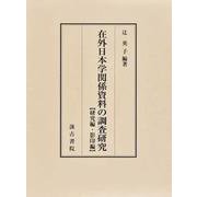 在外日本学関係資料の調査研究 研究編 [単行本]