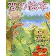恋の絵本(全5巻) [絵本]