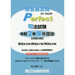 司法試験短答過去問パーフェクト〈令和2年単年度版〉 [全集叢書]