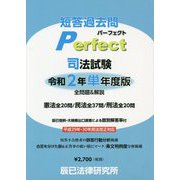 司法試験短答過去問パーフェクト〈令和2年単年度版〉 [全集叢書]