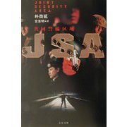 JSA―共同警備区域(文春文庫) [文庫]