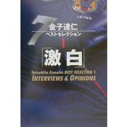 金子達仁ベストセレクション〈1〉「激白」―INTERVIEWS & OPINIONS [単行本]