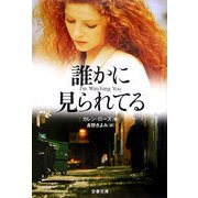 誰かに見られている(文春文庫) [文庫]