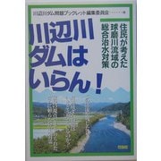川辺川ダムはいらん!―住民が考えた球磨川流域の総合治水対策 [単行本]