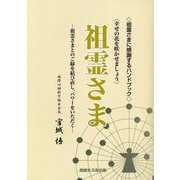 祖霊さま―祖霊さまとのご縁を結び直し、パワーをいただく [単行本]