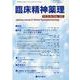 臨床精神薬理 第24巻第3号 [単行本]