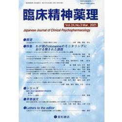 臨床精神薬理 第24巻第3号 [単行本]