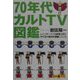 70年代カルトTV図鑑(文春文庫PLUS) [文庫]