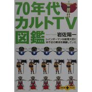 70年代カルトTV図鑑(文春文庫PLUS) [文庫]