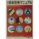 図解 感染恐怖マニュアル 改訂増補版 (文春文庫PLUS) [文庫]