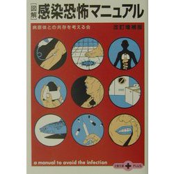 図解 感染恐怖マニュアル 改訂増補版 (文春文庫PLUS) [文庫]