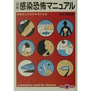 図解 感染恐怖マニュアル 改訂増補版 (文春文庫PLUS) [文庫]