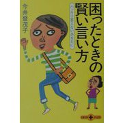 困ったときの賢い言い方―ハッキリ言えないあなたに(文春文庫PLUS) [文庫]