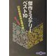 傑作ミステリーベスト10―20世紀総集完全保存版(文春文庫PLUS) [文庫]