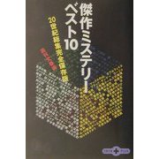 傑作ミステリーベスト10―20世紀総集完全保存版(文春文庫PLUS) [文庫]