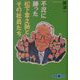 不況に勝った松下幸之助とその社員たち(文春文庫PLUS) [文庫]