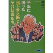 不況に勝った松下幸之助とその社員たち(文春文庫PLUS) [文庫]