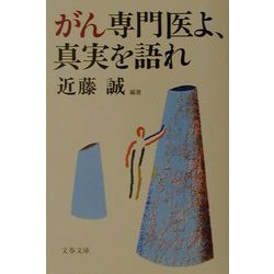 がん専門医よ、真実を語れ(文春文庫) [文庫]