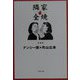 隣家全焼(文春文庫) [文庫]