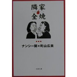 隣家全焼(文春文庫) [文庫]