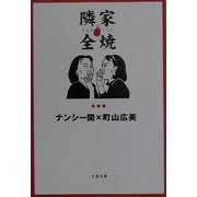 隣家全焼(文春文庫) [文庫]