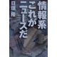 情報系 これがニュースだ(文春文庫) [文庫]