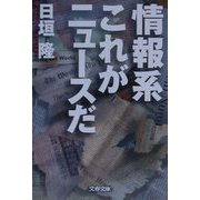 情報系 これがニュースだ(文春文庫) [文庫]