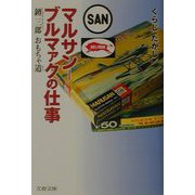 マルサン-ブルマァクの仕事―〓三郎おもちゃ道(文春文庫) [文庫]