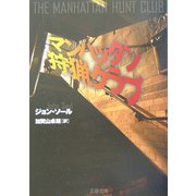 マンハッタン狩猟クラブ(文春文庫) [文庫]