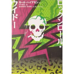 ロックンロール・ウイドー(文春文庫) [文庫]