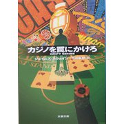 カジノを罠にかけろ(文春文庫) [文庫]