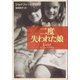 二度失われた娘(文春文庫) [文庫]