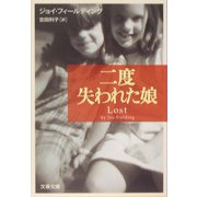 二度失われた娘(文春文庫) [文庫]