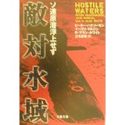 敵対水域―ソ連原潜浮上せず(文春文庫) [文庫]