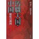 汚職大国・中国 腐敗の構図(文春文庫) [文庫]