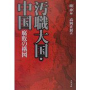 汚職大国・中国 腐敗の構図(文春文庫) [文庫]