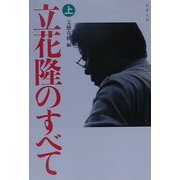 立花隆のすべて〈上〉(文春文庫) [文庫]