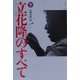 立花隆のすべて〈下〉(文春文庫) [文庫]