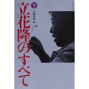 立花隆のすべて〈下〉(文春文庫) [文庫]