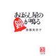 あほらし屋の鐘が鳴る(文春文庫) [文庫]