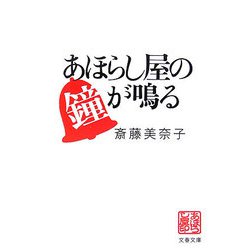 あほらし屋の鐘が鳴る(文春文庫) [文庫]