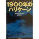 1900年のハリケーン(文春文庫) [文庫]