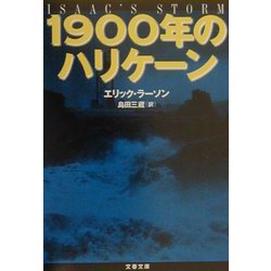 1900年のハリケーン(文春文庫) [文庫]