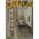 東方見便録―「もの出す人々」から見たアジア考現学(文春文庫) [文庫]