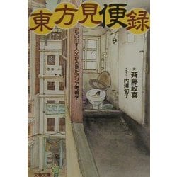 東方見便録―「もの出す人々」から見たアジア考現学(文春文庫) [文庫]