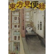 東方見便録―「もの出す人々」から見たアジア考現学(文春文庫) [文庫]