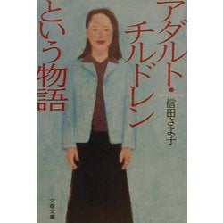 アダルト・チルドレンという物語(文春文庫) [文庫]